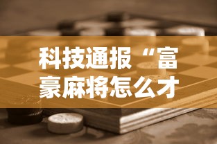 科技通报“富豪麻将怎么才能赢”开挂步骤方法