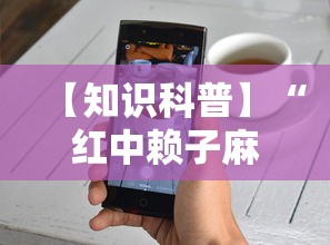 【知识科普】“红中赖子麻将有什么技巧”开挂科技辅助神器手机