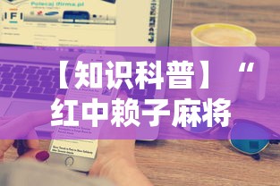 【知识科普】“红中赖子麻将有什么技巧	”开挂科技辅助神器手机