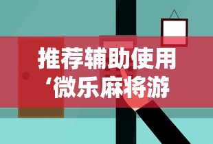 推荐辅助使用‘微乐麻将游戏可以开挂吗”能不能开挂!