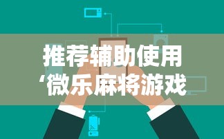 推荐辅助使用‘微乐麻将游戏可以开挂吗”能不能开挂!