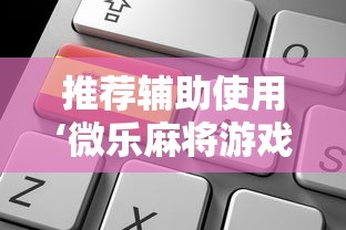 推荐辅助使用‘微乐麻将游戏可以开挂吗”能不能开挂!