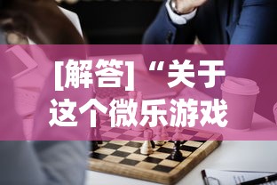 [解答]“关于这个微乐游戏是不是有挂了”其实确实有挂