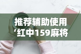 推荐辅助使用‘红中159麻将有技巧吗”详细分享装挂步骤