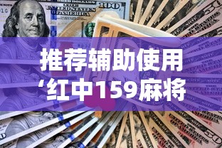 推荐辅助使用‘红中159麻将有技巧吗”详细分享装挂步骤