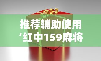 推荐辅助使用‘红中159麻将有技巧吗”详细分享装挂步骤
