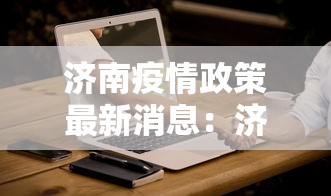 一分钟了解!微乐游戏有挂吗	”(详细透视教程)-