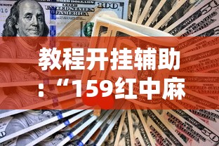 教程开挂辅助:“159红中麻将怎么打才能赢”开挂辅助详细步骤