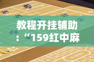 教程开挂辅助:“159红中麻将怎么打才能赢”开挂辅助详细步骤