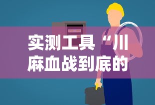 实测工具“川麻血战到底的技巧”详细辅助透视