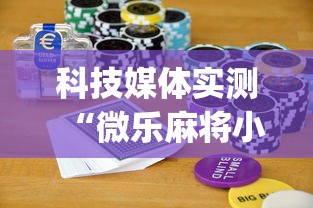 科技媒体实测“微乐麻将小程序怎么能赢”(曝光透视必备猫腻)