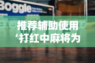 推荐辅助使用‘打红中麻将为什么老是输”附透视挂详细教程