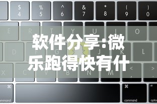 软件分享:微乐跑得快有什么技巧	”详细开挂教程