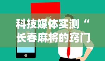 科技媒体实测“长春麻将的窍门”(原来确实是有挂) 
