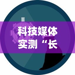 科技媒体实测“长春麻将的窍门”(原来确实是有挂) 