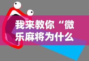 我来教你“微乐麻将为什么天天输”通用版下载教程！