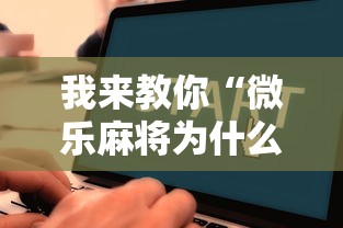 【独家发现】“微乐麻将能不能开挂”附透视挂详细教程