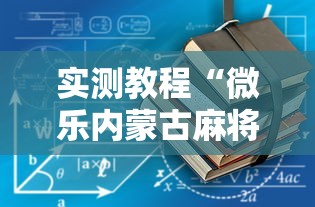 实测教程“微乐内蒙古麻将一直输的原因”-原来有挂