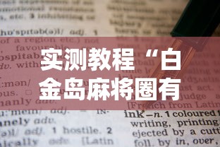 实测教程“白金岛麻将圈有规律技巧”原来有神器下载