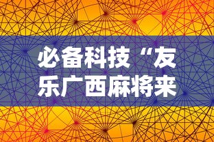 必备科技“友乐广西麻将来牌规律”附透视挂详细教程 
