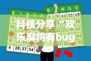 科技分享“欢乐麻将有bug吗”辅助神器插件下载
