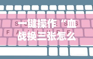 一键操作“血战换三张怎么稳赢[分享装挂详细步骤]