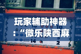 玩家辅助神器:“微乐陕西麻将怎么能赢”开挂(透视)辅助神器
