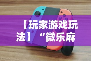 【玩家游戏玩法】“微乐麻将怎么打才能赢”开挂辅助教程