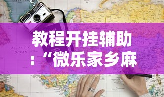 教程开挂辅助:“微乐家乡麻将开挂真的假的”2025开挂教程步骤