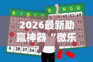 2026最新助赢神器“微乐麻将有什么技巧和规律吗”真实开挂技巧分享
