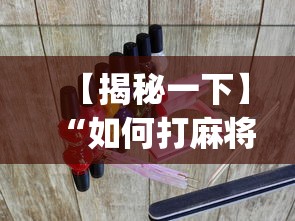 【揭秘一下】“如何打麻将不输的技巧?_游戏_玩家_工具