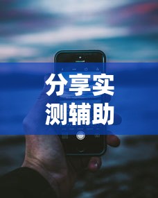 分享实测辅助“湖南红中麻将打法技巧”科技辅助神器手机版教程