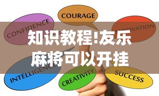 知识教程!友乐麻将可以开挂吗!专业师傅带你一起了解(确实有挂)