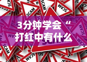 3分钟学会“打红中有什么诀窍吗”事实上真的有挂
