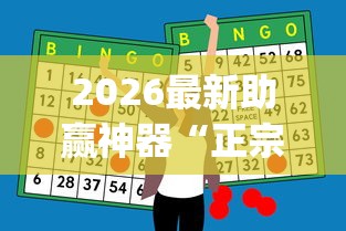 2026最新助赢神器“正宗乐平麻将有挂么”开挂(透视)辅助