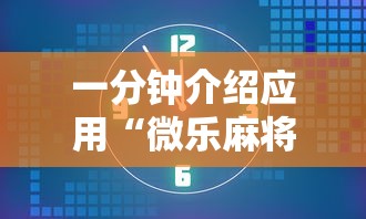 一分钟介绍应用“微乐麻将有没有诀窍”分享必要外挂教程