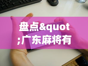 盘点"广东麻将有鬼牌怎么赢”科技辅助神器手机
