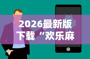 2026最新版下载“欢乐麻将全是开挂的人	”揭秘透视辅助万能挂