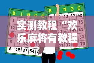 实测教程“欢乐麻将有教程吗	”原来有神器下载