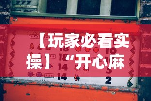 【玩家必看实操】“开心麻将怎么打会赢”(详细开挂教程)