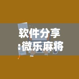 软件分享:微乐麻将小程序技巧”详细外挂辅助详细教程