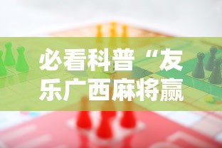 必看科普“友乐广西麻将赢牌规律”详细辅助软件教程