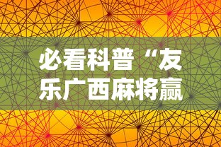 必看科普“友乐广西麻将赢牌规律”详细辅助软件教程