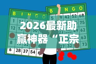 2026最新助赢神器“正宗乐平麻将有挂吗”(果然有透视挂) 