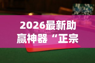 2026最新助赢神器“正宗乐平麻将有挂吗	”(果然有透视挂) 
