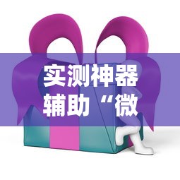 实测神器辅助“微乐家乡麻将有挂吗ios”科技辅助神器手机版教程