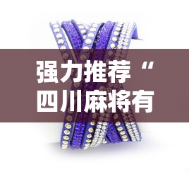 强力推荐“四川麻将有挂吗”详细分享装挂步骤教程