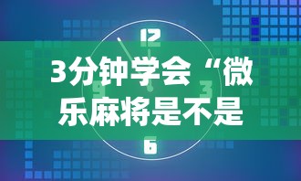 3分钟学会“微乐麻将是不是有挂”(最新透视辅助上线)