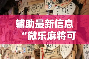 辅助最新信息“微乐麻将可不可以开挂”原来可以开挂