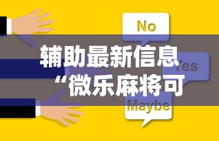 辅助最新信息“微乐麻将可不可以开挂	”原来可以开挂